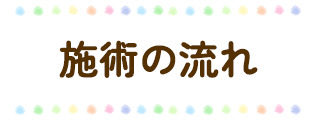 施術の流れ