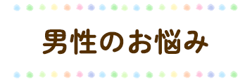 男性のお悩み