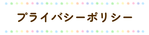 プライバシーポリシー