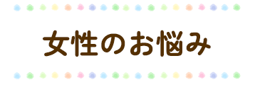 女性のお悩み